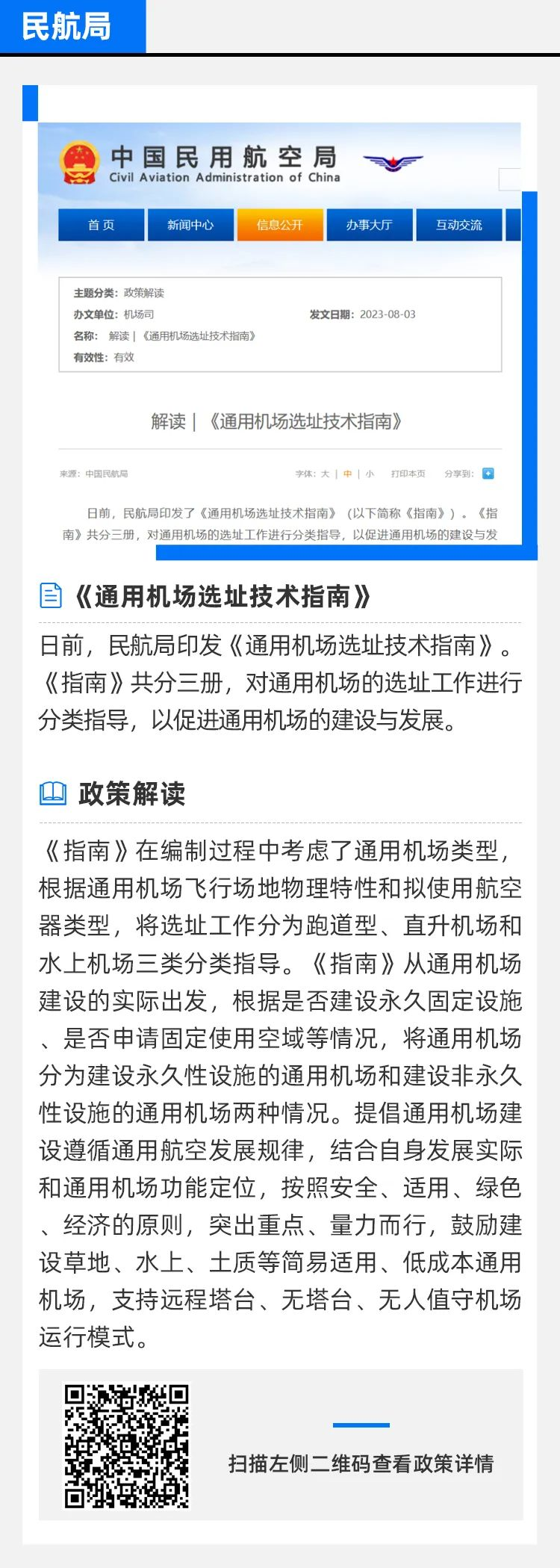 新闻速讯—通用机场选址技术指南；落实民航安全生产管理责任指导意见(图1)