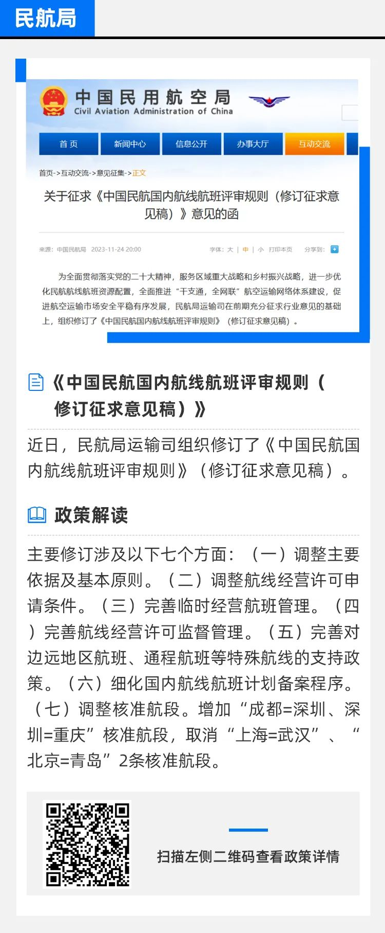 新闻速讯—一周政策 | 航班正常考核指标和调控措施；国内航线航班评审规则(图5)